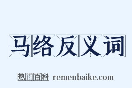 马络反义词是什么意思的图片